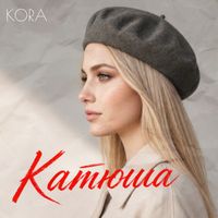 KORA - Катюша
