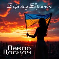 Павло Доскоч - Зорі над Вкраїною (Remaster 2026)