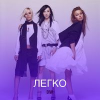 DIVA - Легко