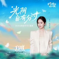 张碧晨 - 光阴自有分寸