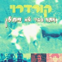 Corduroy - אתה כבר לא המלך