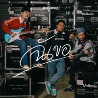 Jacksonville - ฉันขอ