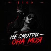 ZIKO - Не смотри - Она моя