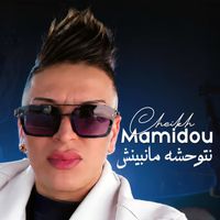 Cheikh Mamidou - نتوحشه مانبينش