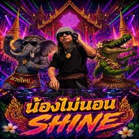 SHINE - น้องไม่นอน (Remix)