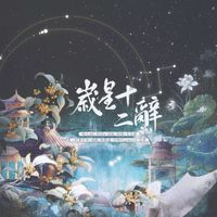 群星 - 岁星十二辞