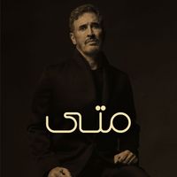 Kadim Al Sahir - متى