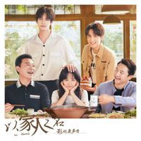 群星 - 《以家人之名》影视原声带