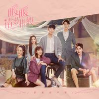 群星 - 《暖暖, 请多指教》影视原声带