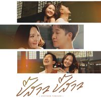 RAMMY - ปี้สาว ปี้สาว (feat. เก๋ วรรณ์ฐกานต์) (Another Version)