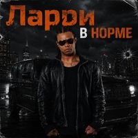 Ларри - В норме