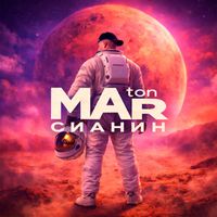 Marton - Марсианин
