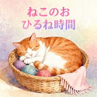 SHIGE - ねこのおひるね時間