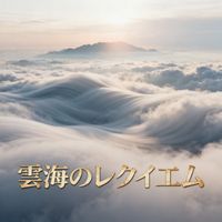 SHIGE - 雲海のレクイエム