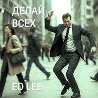 ED LEE - Делай ВСЕХ