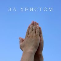 MELL - За христом