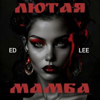 ED LEE - Лютая МАМБА