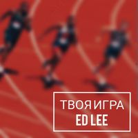 ED LEE - Твоя ИГРА