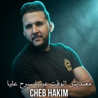 Cheb Hakim - معنديش الوقت عينيا سرح عليا