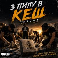 Triumph - З пилу в Кеш
