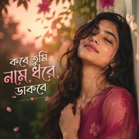 Mahi - Kobe Tumi Naam Dhore Dakbe
