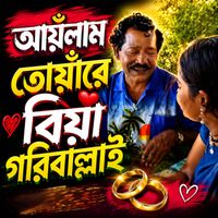 Dolly - আয়ঁলাম তোয়াঁরে বিয়া গরিবাল্লাই (Yonus)