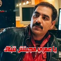 Cheb Azzedine - ياعمري مجيتش نتبلاك