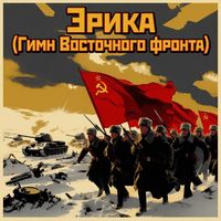 The Red Army Choir - Эрика (Гимн Восточного фронта)