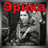The Red Army Choir - Эрика (Original Motion Picture Soundtrack)