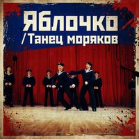 The Red Army Choir - Яблочко / Танец моряков (Live 1977)