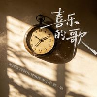 群星 - 喜乐的歌