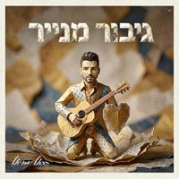 Harel Moyal - גיבור מנייר