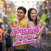 Alex Thunder - สงกรานต์รักเธอนะ