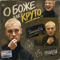 Tamagotchi - О боже, как круто