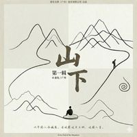 群星 - 山下.第一辑