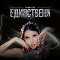 Teodora - Единствени