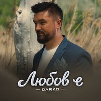 Darko - Любов е