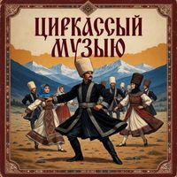 The Red Army Choir - Черкесский танец