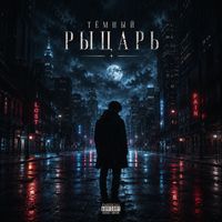 Ray - Тёмный рыцарь