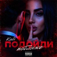 Kali - Подойди поближе