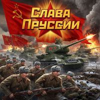 The Red Army Choir - Слава Пруссии (From The Film 'Слава Пруссии')