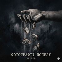 Skyler - Фотографії попелу