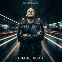 DJ Maximus - Слаще лесть