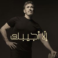 Kadim Al Sahir - إلا أجيبك