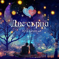 Kris Gran - Dve Sartsa