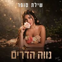 שילת סופר - נווה הדרים