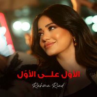 Rahma Riad - Elawal Aala Elawal