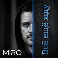 Miro - Всё ещё жду