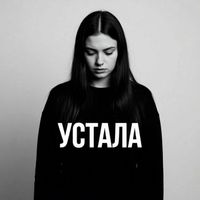LUNA - Устала