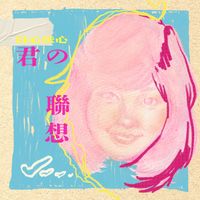 鄧麗君 - 以心伝心:君の聯想